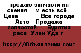 продаю запчасти на скания 143м есть всё › Цена ­ 5 000 - Все города Авто » Продажа запчастей   . Бурятия респ.,Улан-Удэ г.
